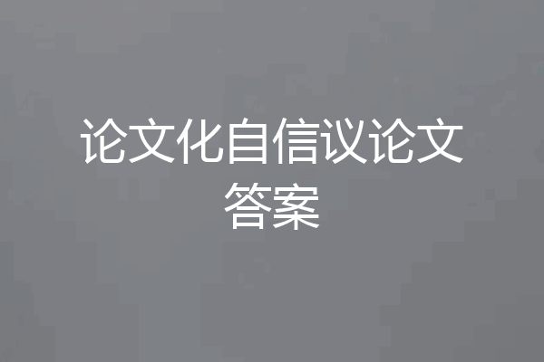 论文化自信议论文答案