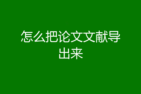怎么把论文文献导出来
