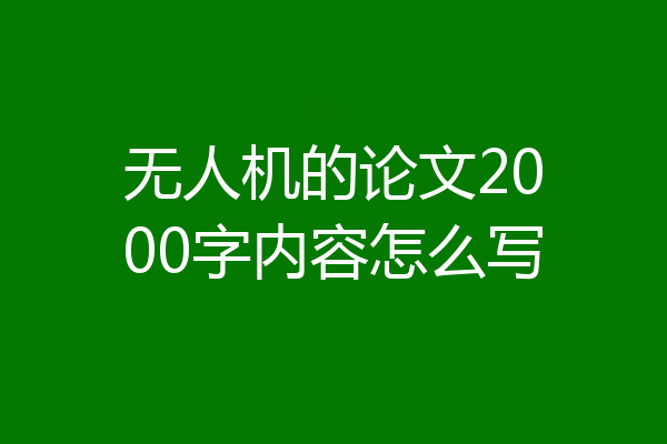 无人机的论文2000字内容怎么写