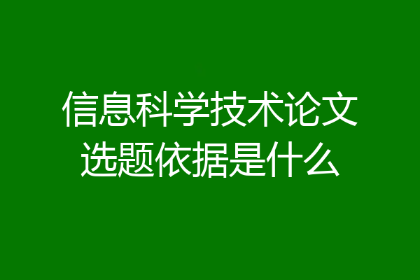 信息科学技术论文选题依据是什么
