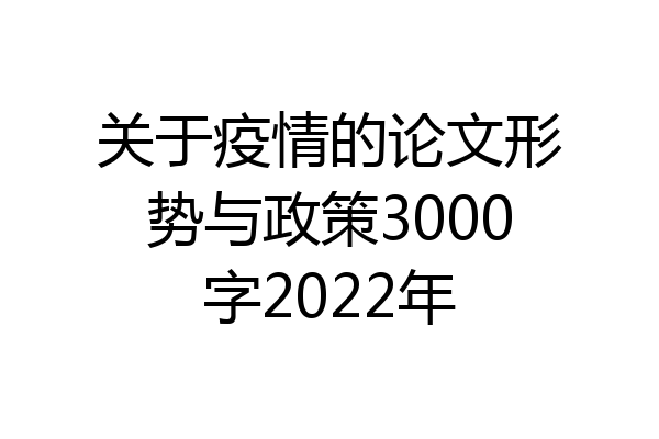 关于疫情的论文形势与政策3000字2022年