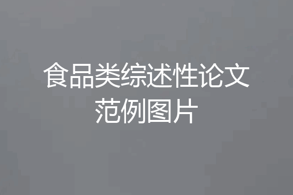 食品类综述性论文范例图片