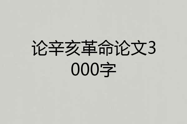 论辛亥革命论文3000字