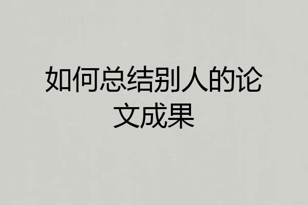 如何总结别人的论文成果