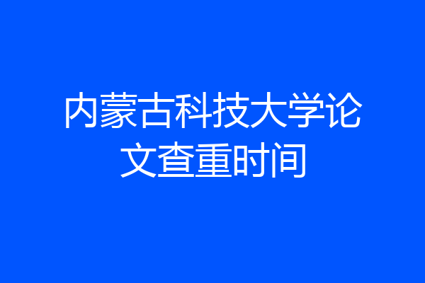 内蒙古科技大学论文查重时间