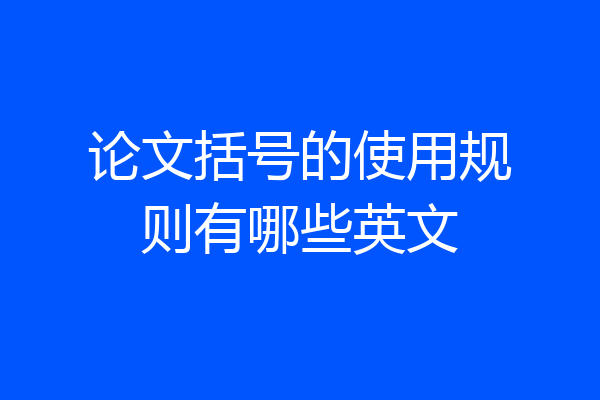 论文括号的使用规则有哪些英文