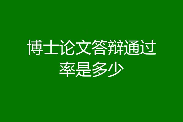 博士论文答辩通过率是多少