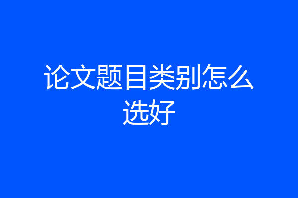 论文题目类别怎么选好