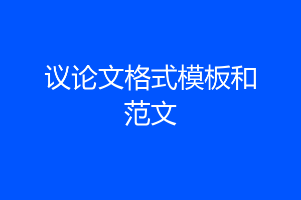 议论文格式模板和范文