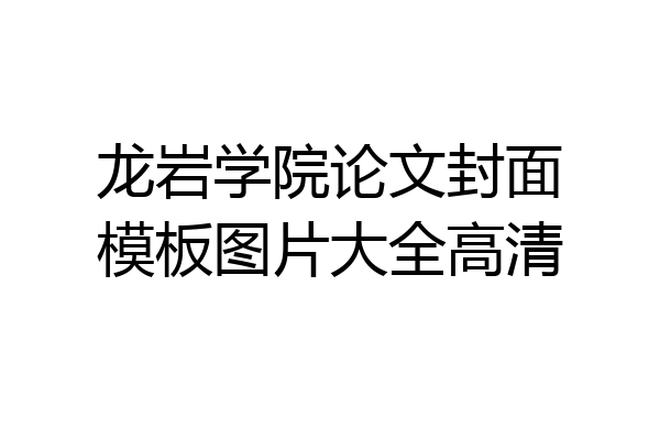 龙岩学院论文封面模板图片大全高清
