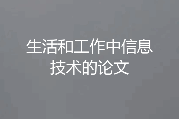 生活和工作中信息技术的论文