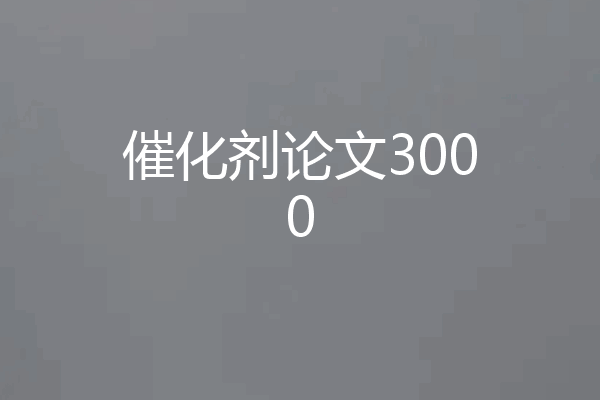 催化剂论文3000
