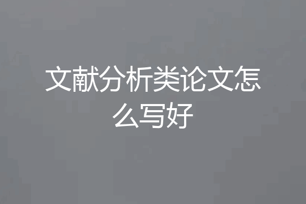 文献分析类论文怎么写好