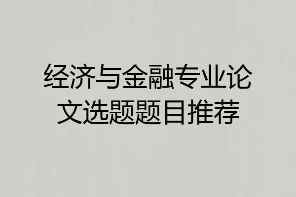 经济与金融专业论文选题题目推荐