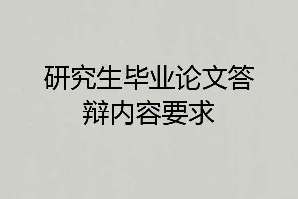 研究生毕业论文答辩内容要求