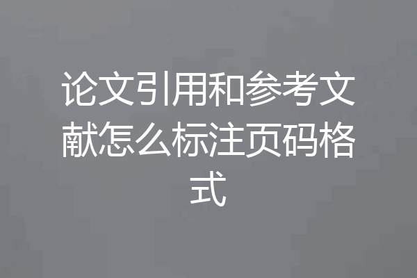 论文引用和参考文献怎么标注页码格式