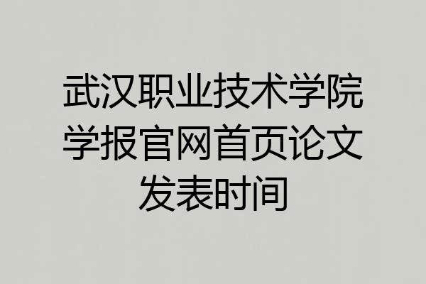 武汉职业技术学院学报官网首页论文发表时间