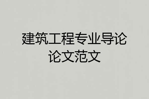 建筑工程专业导论论文范文