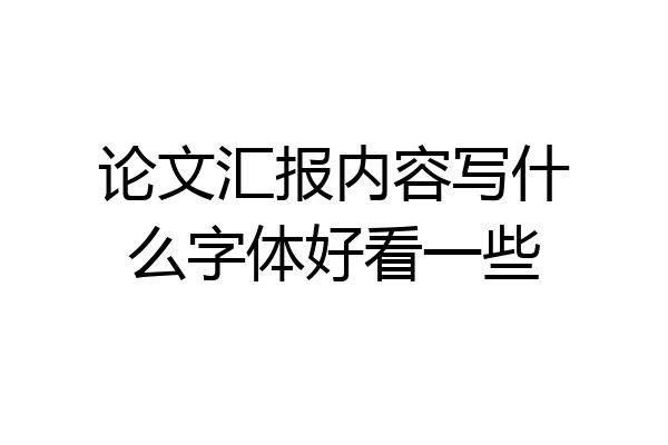 论文汇报内容写什么字体好看一些