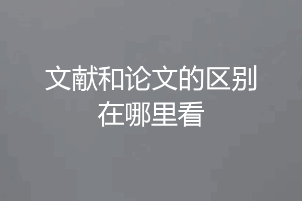 文献和论文的区别在哪里看
