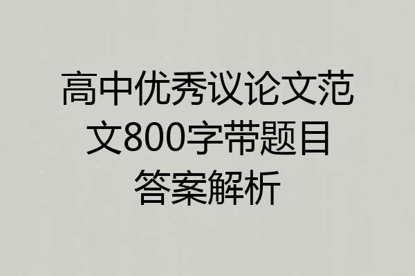 高中优秀议论文范文800字带题目答案解析