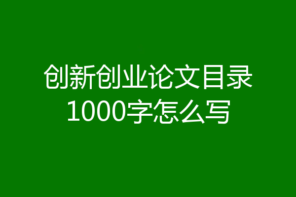 创新创业论文目录1000字怎么写