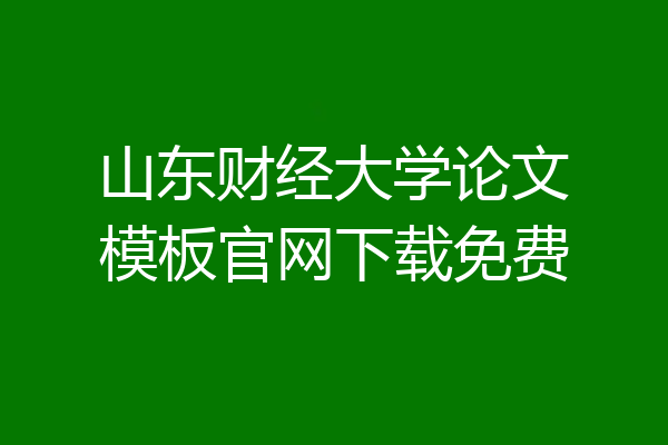山东财经大学论文模板官网下载免费