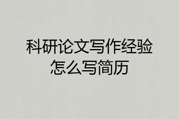 科研论文写作经验怎么写简历