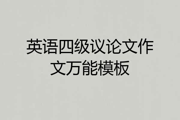 英语四级议论文作文万能模板