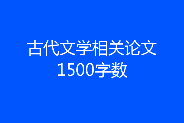 古代文学相关论文1500字数