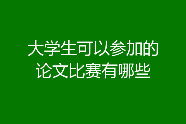 大学生可以参加的论文比赛有哪些