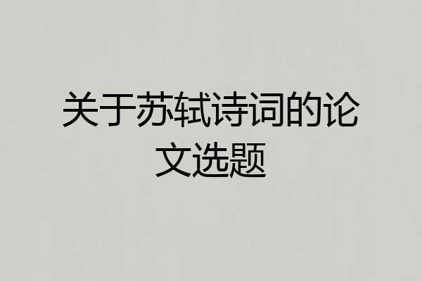 关于苏轼诗词的论文选题