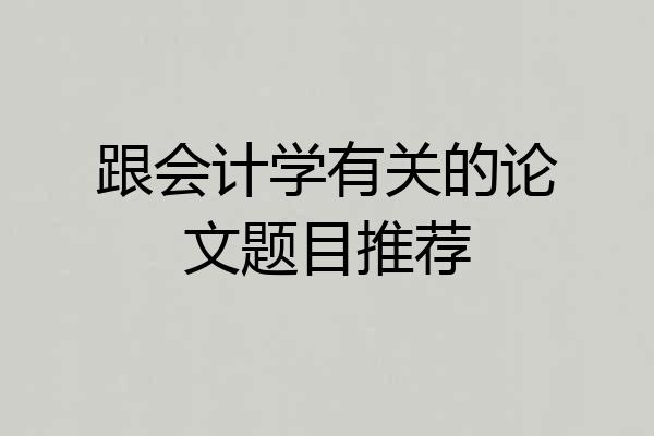 跟会计学有关的论文题目推荐