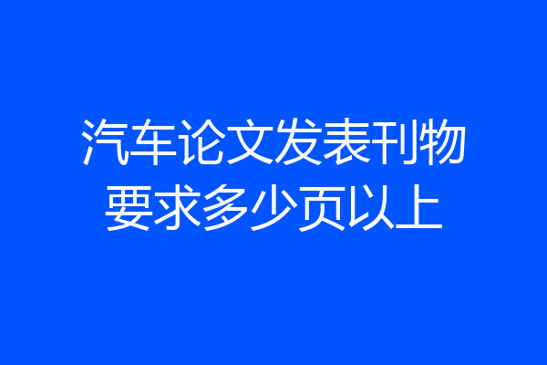 汽车论文发表刊物要求多少页以上