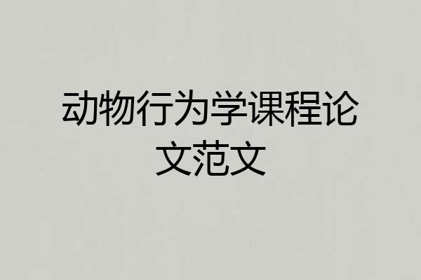 动物行为学课程论文范文