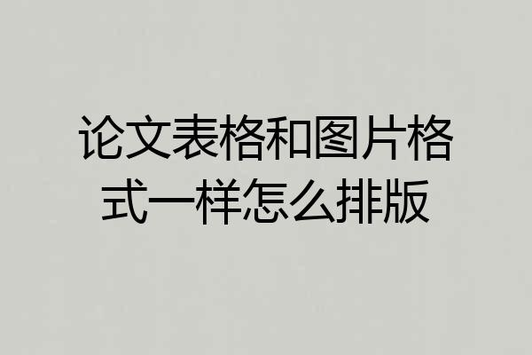 论文表格和图片格式一样怎么排版