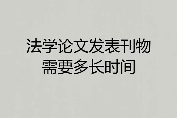 法学论文发表刊物需要多长时间