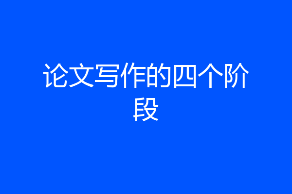 论文写作的四个阶段