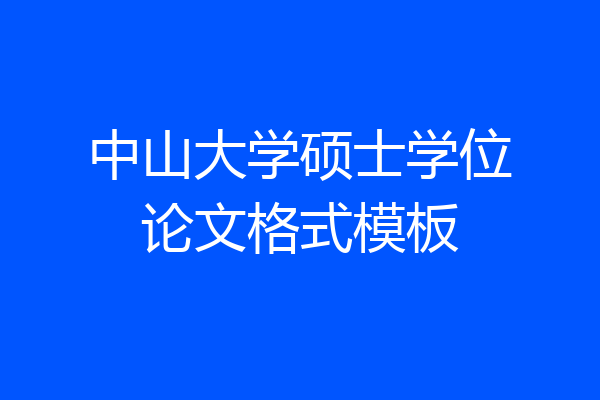 中山大学硕士学位论文格式模板