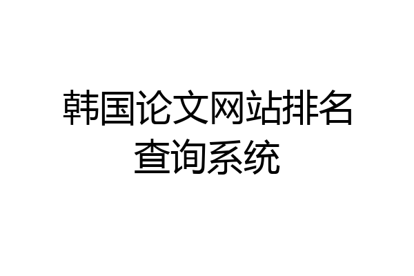 韩国论文网站排名查询系统