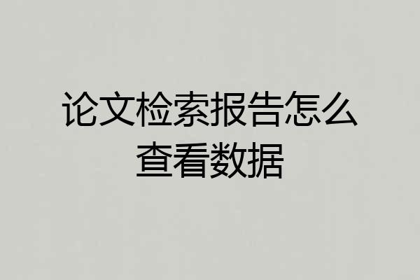 论文检索报告怎么查看数据