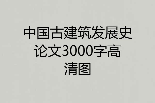 中国古建筑发展史论文3000字高清图