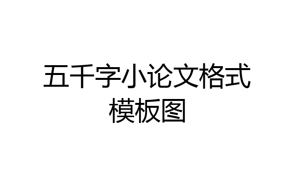 五千字小论文格式模板图