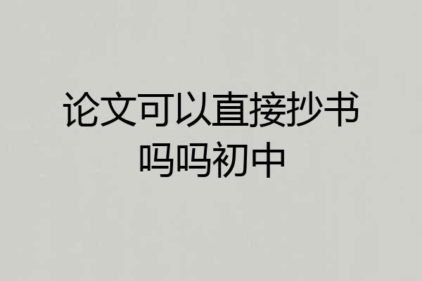 论文可以直接抄书吗吗初中