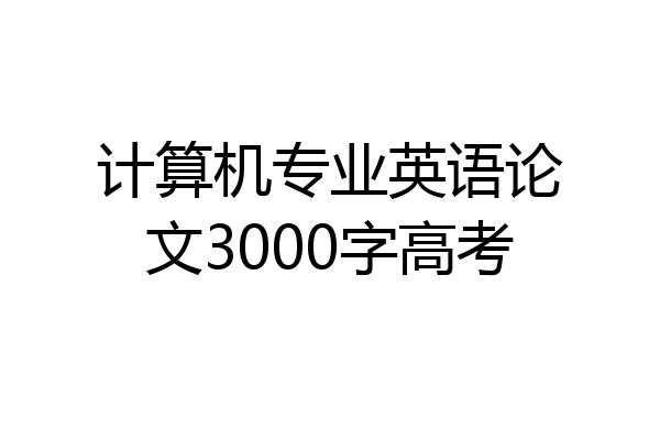 计算机专业英语论文3000字高考