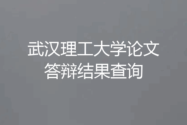 武汉理工大学论文答辩结果查询