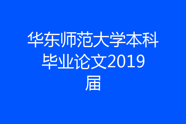 华东师范大学本科毕业论文2019届