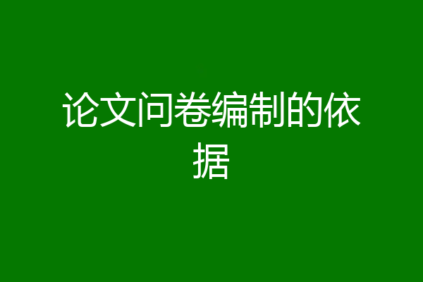 论文问卷编制的依据