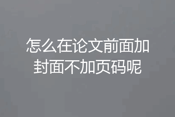 怎么在论文前面加封面不加页码呢