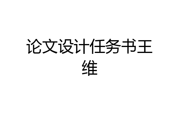 论文设计任务书王维